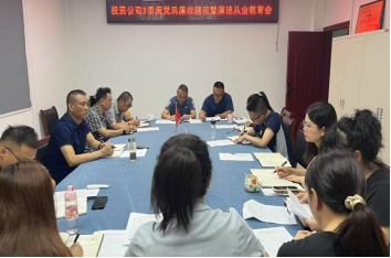 开展集体廉洁谈话 敲响廉洁从业警钟